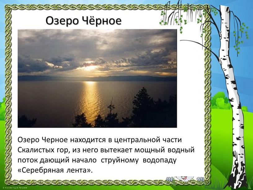 Озеро Чёрное Озеро Черное находится в центральной части