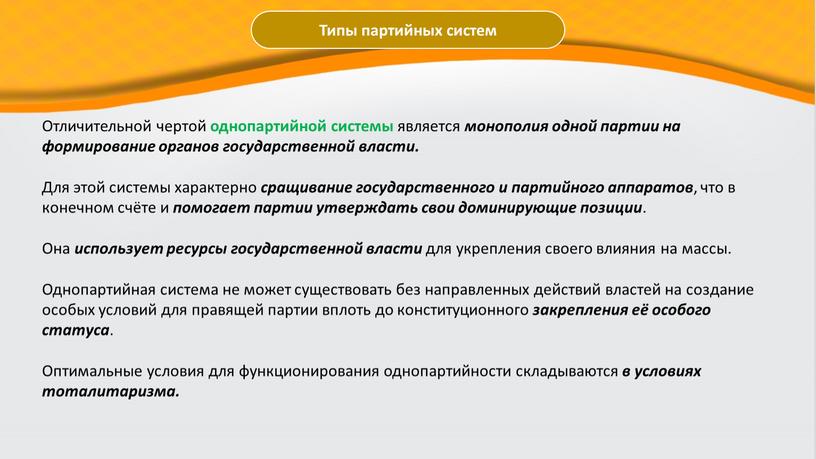 Типы партийных систем Отличительной чертой однопартийной системы является монополия одной партии на формирование органов государственной власти