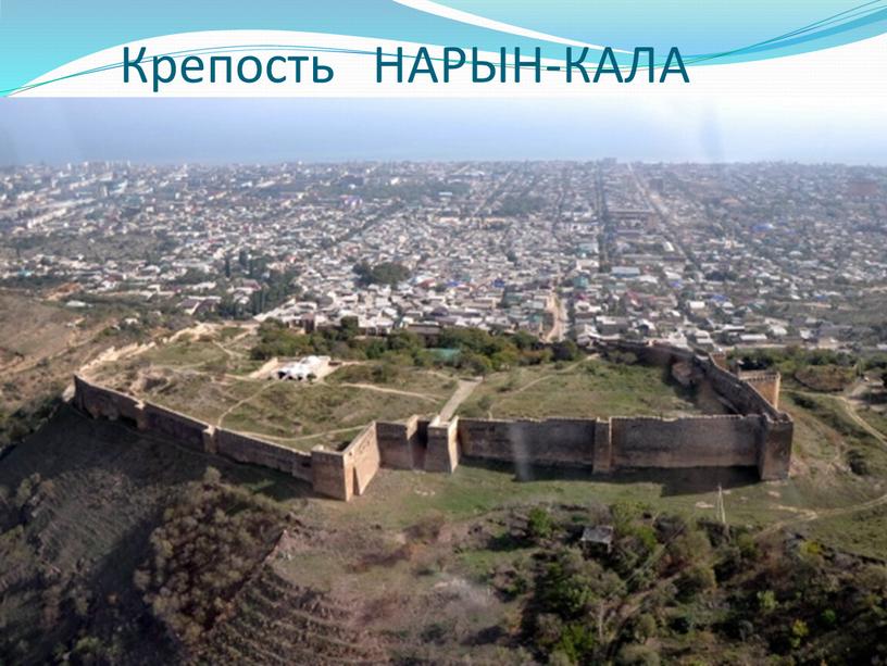 Крепость НАРЫН-КАЛА