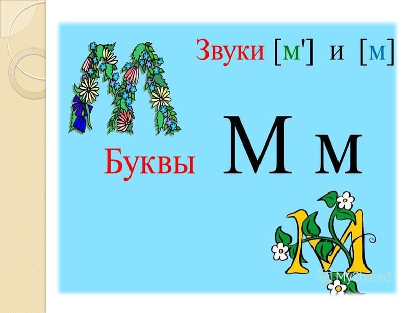 Презентация на тему: "Знакомство с алфавитом. Звук и буква М"