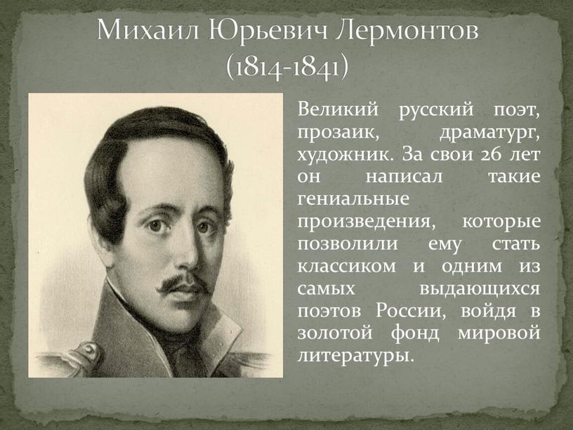 Михаил Юрьевич Лермонтов (1814-1841)