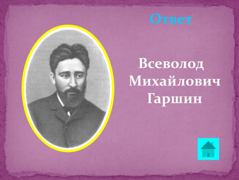 Ответ Всеволод Михайлович Гаршин