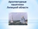 "Архитектурные памятники Липецкой области"