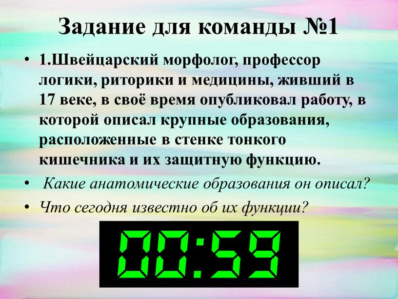 Задание для команды №1 1.Швейцарский морфолог, профессор логики, риторики и медицины, живший в 17 веке, в своё время опубликовал работу, в которой описал крупные образования,…