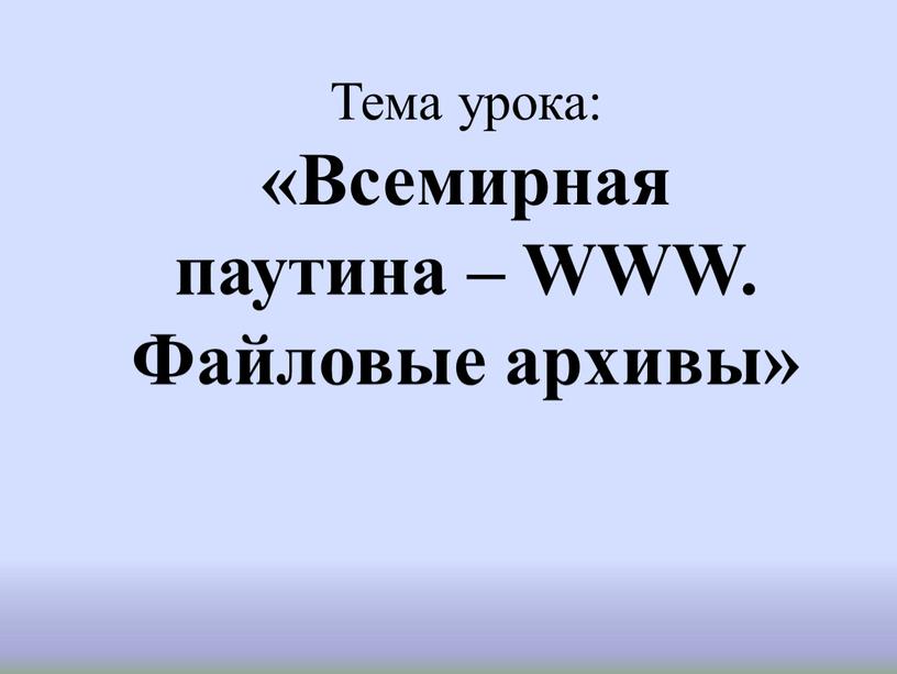 Тема урока: «Всемирная паутина –