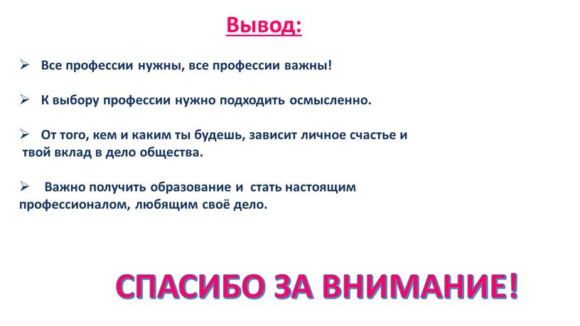 Вывод: Все профессии нужны, все профессии важны!