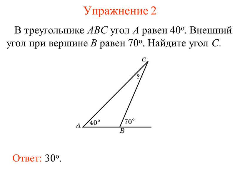 Упражнение 2 В треугольнике