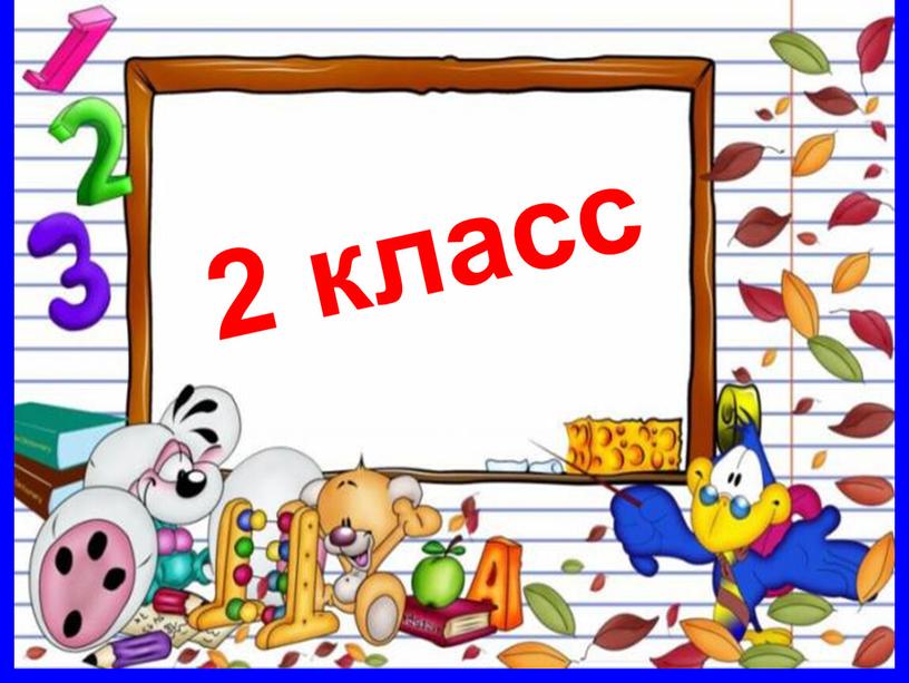 2 класс