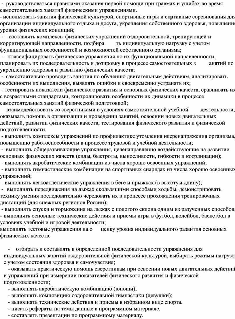 России); - выполнять спуски и торможения на лыжах с пологого склона одним из разученных способов; - выполнять основные технические действия и приемы игры в футбол,…