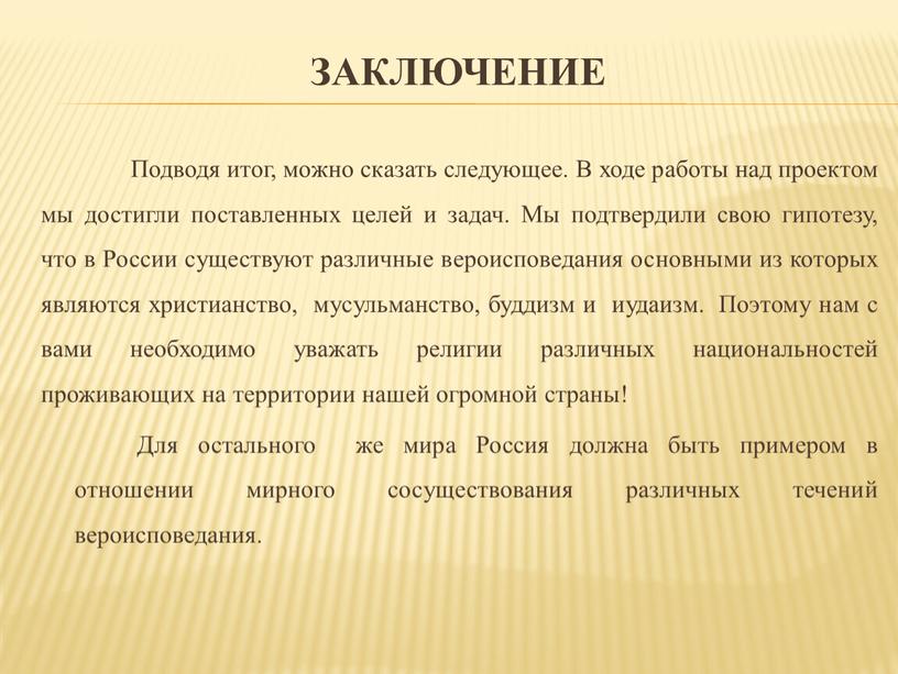 Заключение Подводя итог, можно сказать следующее