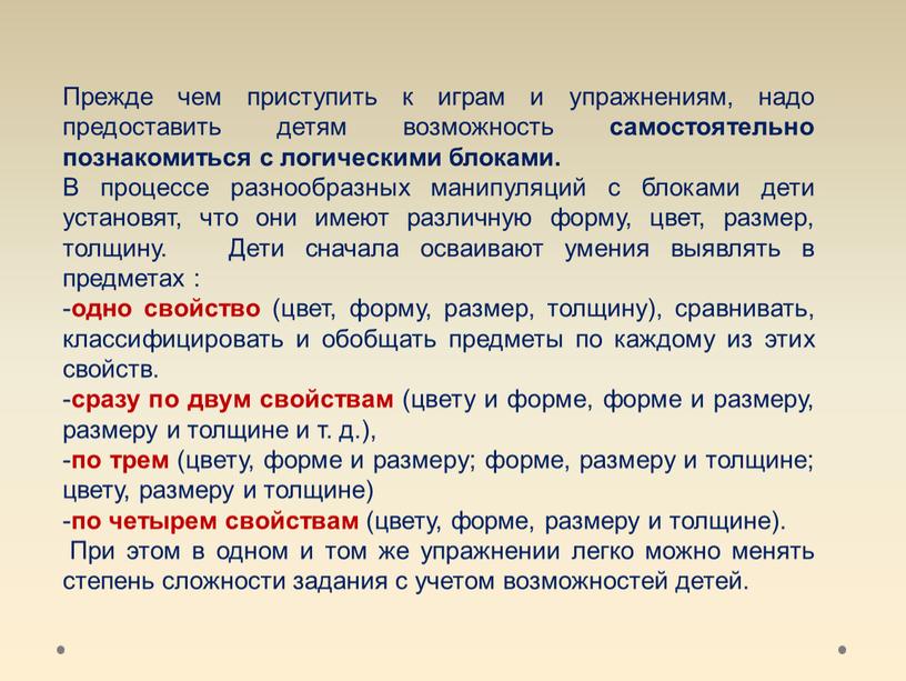 Прежде чем приступить к играм и упражнениям, надо предоставить детям возможность самостоятельно познакомиться с логическими блоками