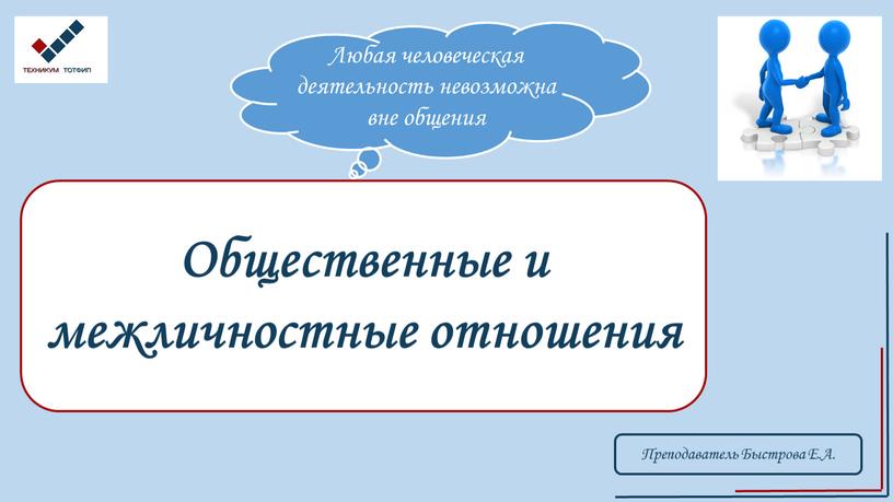 Преподаватель Быстрова Е.А. Общественные и межличностные отношения