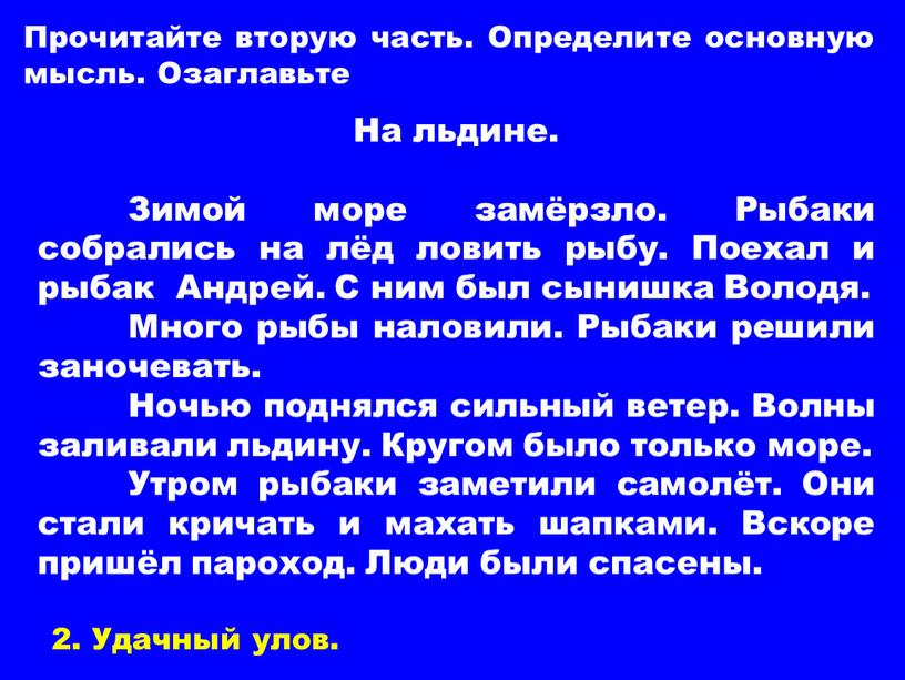 Прочитайте вторую часть. Определите основную мысль