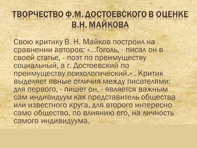 Творчество Ф.М. Достоевского в оценке