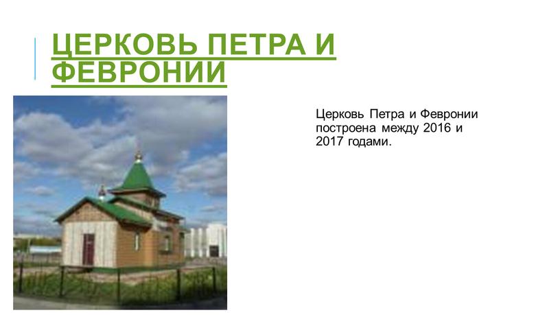 Церковь Петра и Февронии Церковь