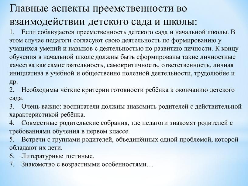 Главные аспекты преемственности во взаимодействии детского сада и школы: