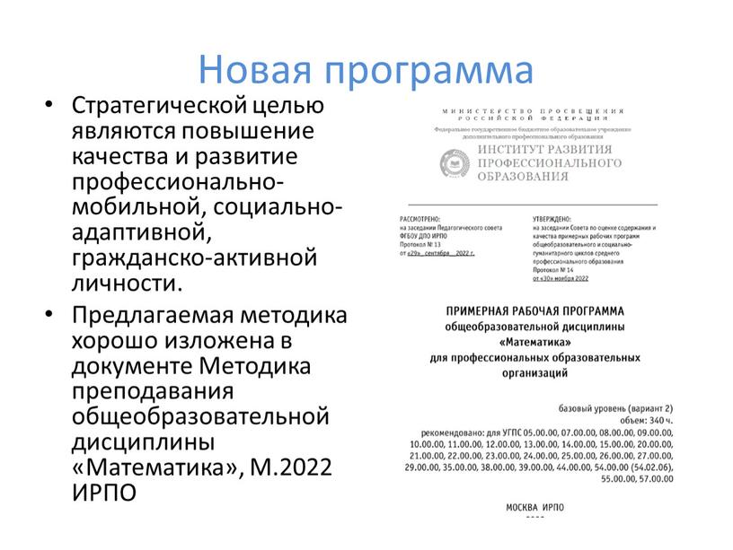 Новая программа Стратегической целью являются повышение качества и развитие профессионально- мобильной, социально-адаптивной, гражданско-активной личности