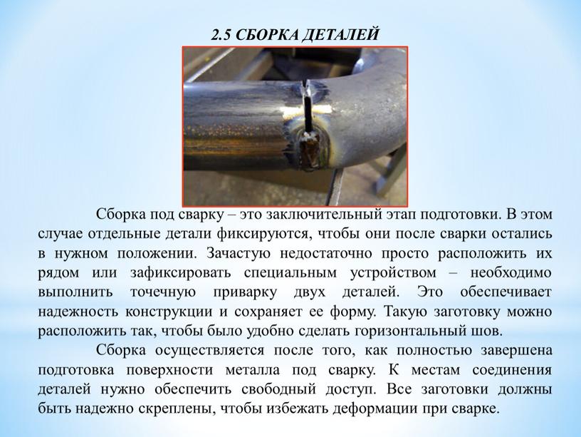 СБОРКА ДЕТАЛЕЙ Сборка под сварку – это заключительный этап подготовки