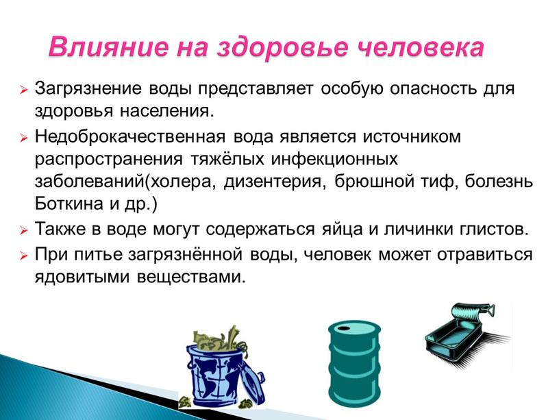 Загрязнение воды представляет особую опасность для здоровья населения