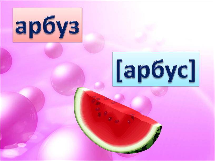 арбуз [арбус]