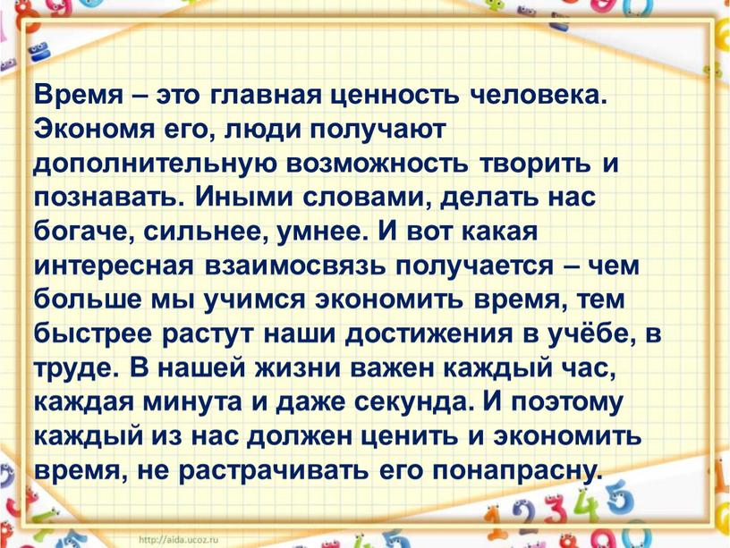 Время – это главная ценность человека