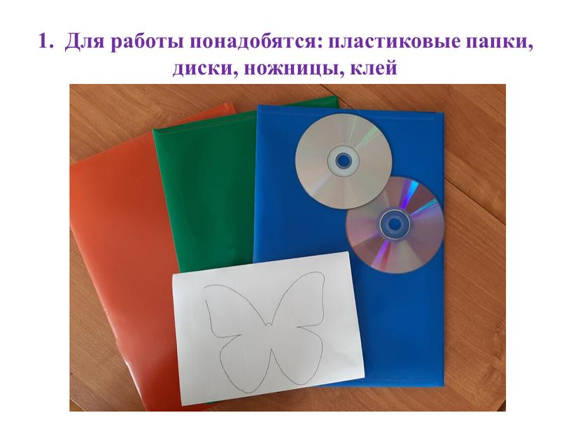 Для работы понадобятся: пластиковые папки, диски, ножницы, клей