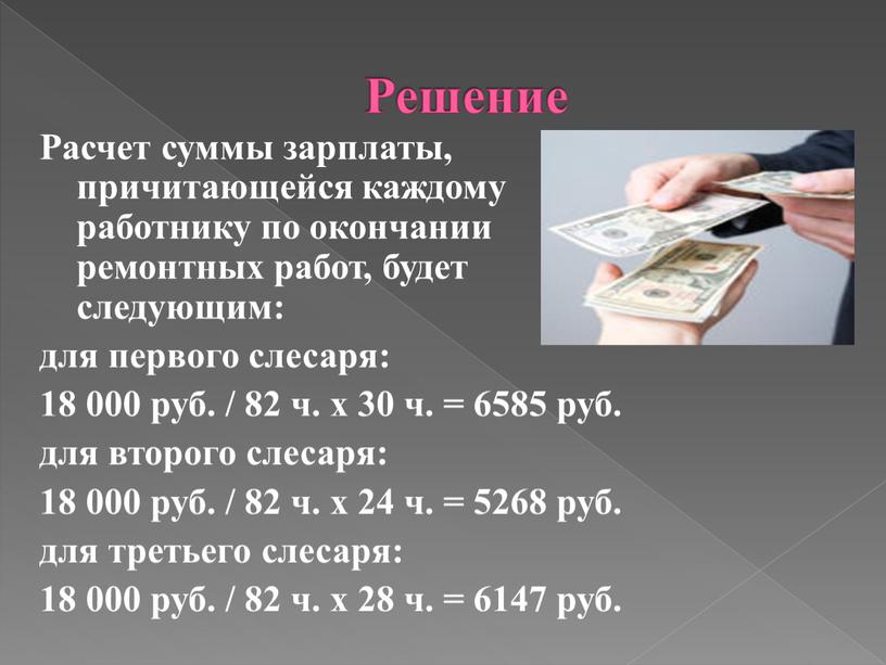 Решение Расчет суммы зарплаты, причитающейся каждому работнику по окончании ремонтных работ, будет следующим: для первого слесаря: 18 000 руб