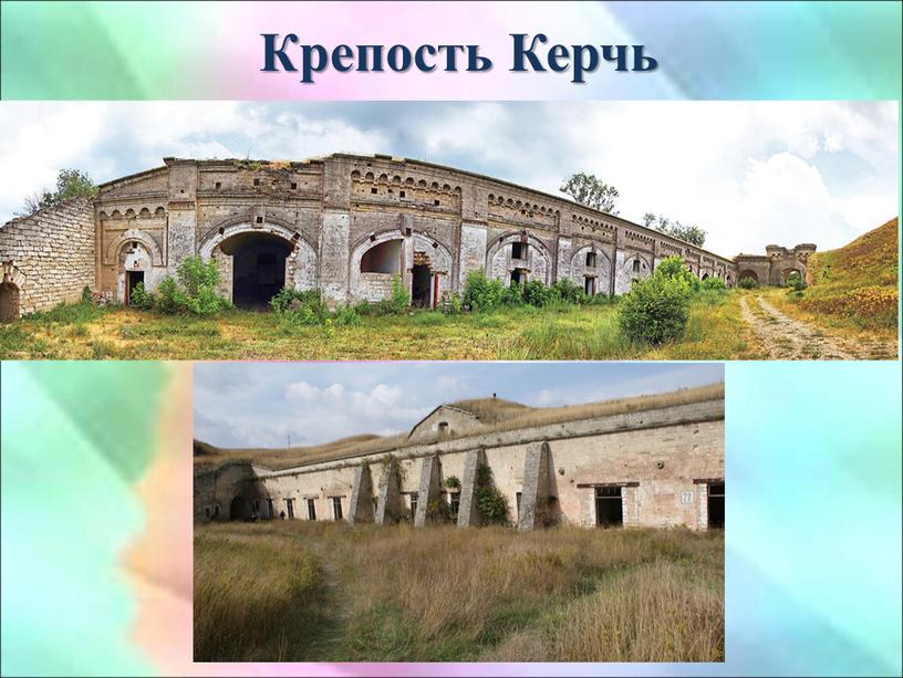 Крепость Керчь