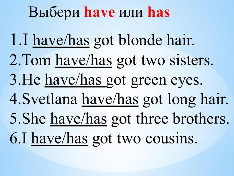 Выбери have или has I have/has got blonde hair