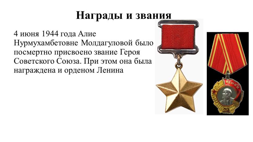 Награды и звания 4 июня 1944 года