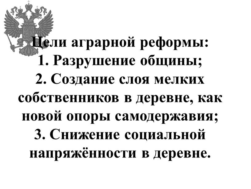 Цели аграрной реформы: 1. Разрушение общины; 2