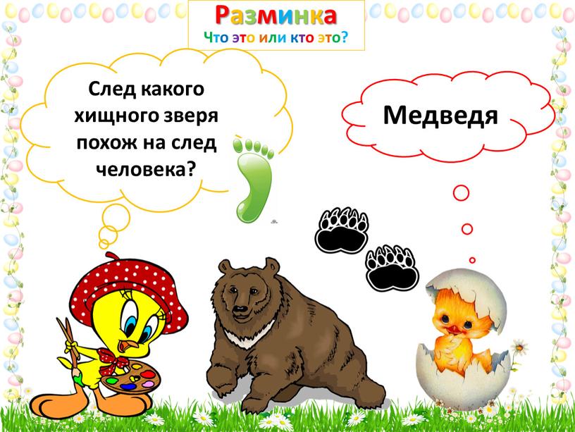 Разминка Что это или кто это? След какого хищного зверя похож на след человека?