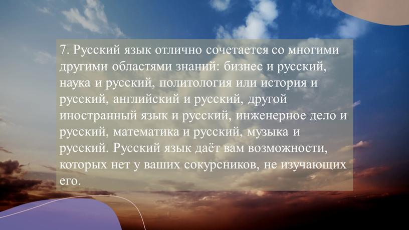 Русский язык отлично сочетается со многими другими областями знаний: бизнес и русский, наука и русский, политология или история и русский, английский и русский, другой иностранный…