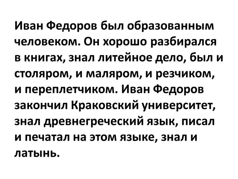 Иван Федоров был образованным человеком