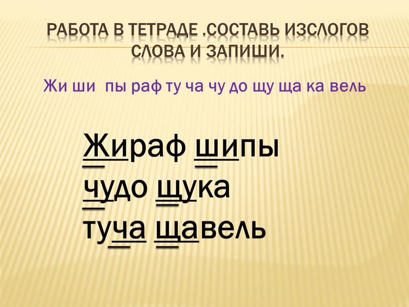 Работа в тетраде .Составь изслогов слова и запиши