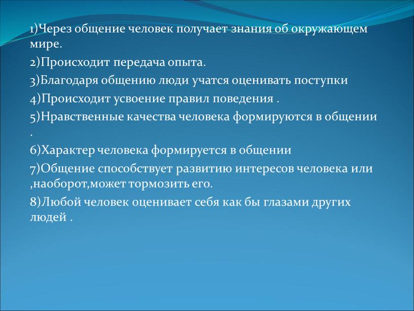 Через общение человек получает знания об окружающем мире