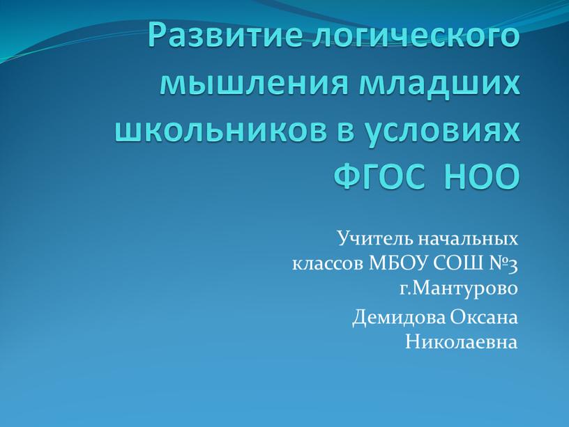 Развитие логического мышления младших школьников в условиях