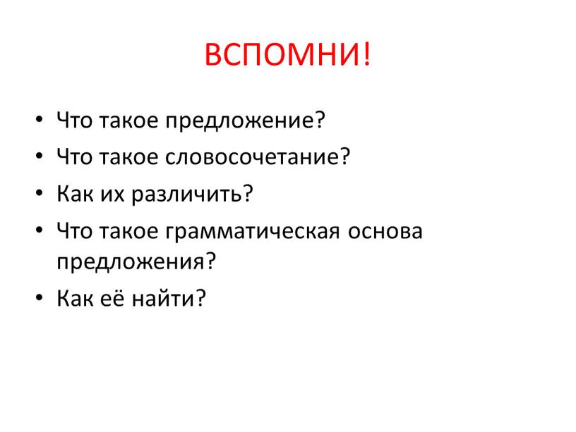 ВСПОМНИ! Что такое предложение?