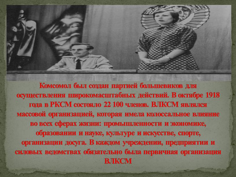 Комсомол был создан партией большевиков для осуществления широкомасштабных действий