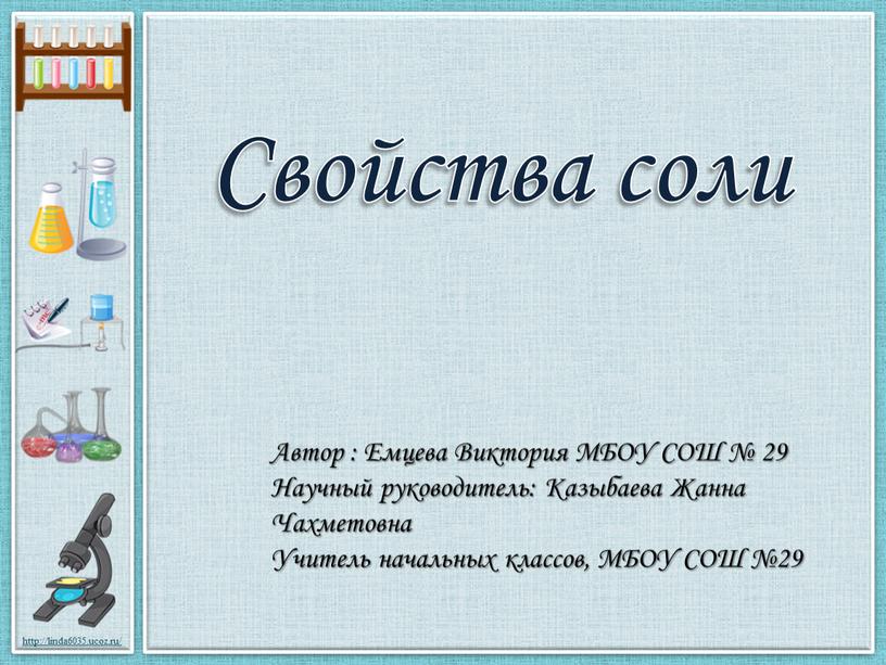 Исследовательский проект "Свойства соли"