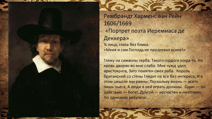 Рембрандт Харменс ван Рейн 1606/1669 «Портрет поэта