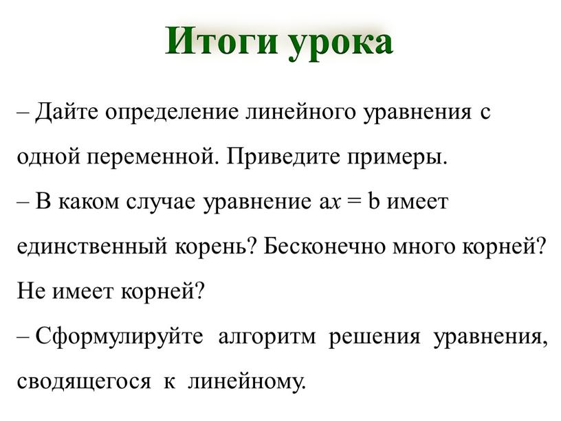 Итоги урока – Дайте определение линейного уравнения с одной переменной