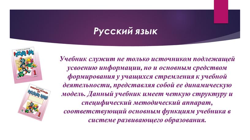 Русский язык Учебник служит не только источником подлежащей усвоению информации, но и основным средством формирования у учащихся стремления к учебной деятельности, представляя собой ее динамическую…