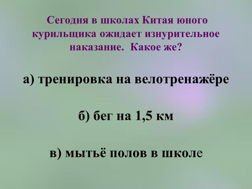 Сегодня в школах Китая юного курильщика ожидает изнурительное наказание