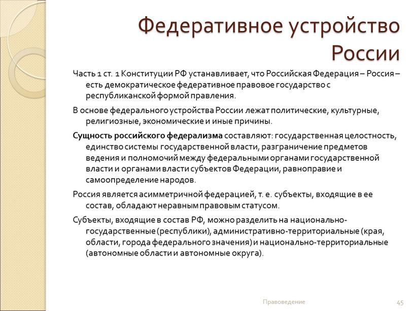 Федеративное устройство России