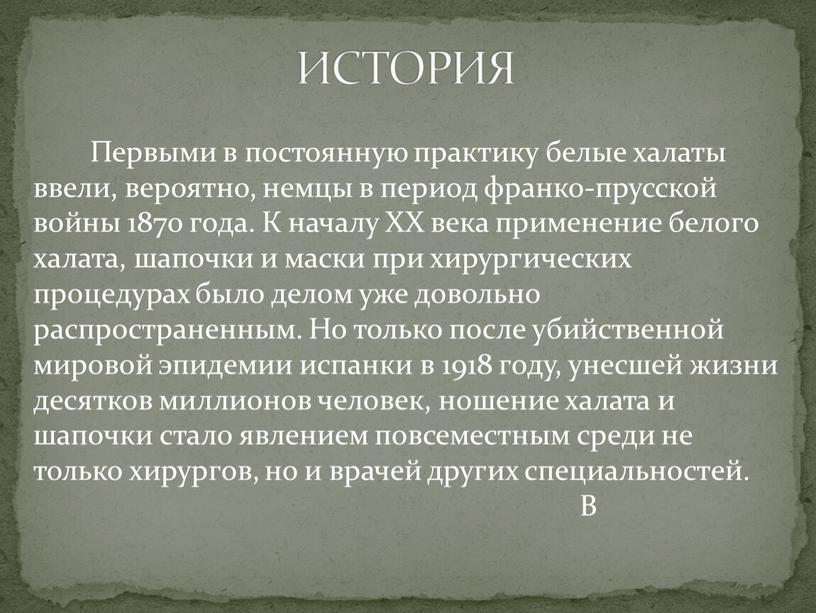 Первыми в постоянную практику белые халаты ввели, вероятно, немцы в период франко-прусской войны 1870 года