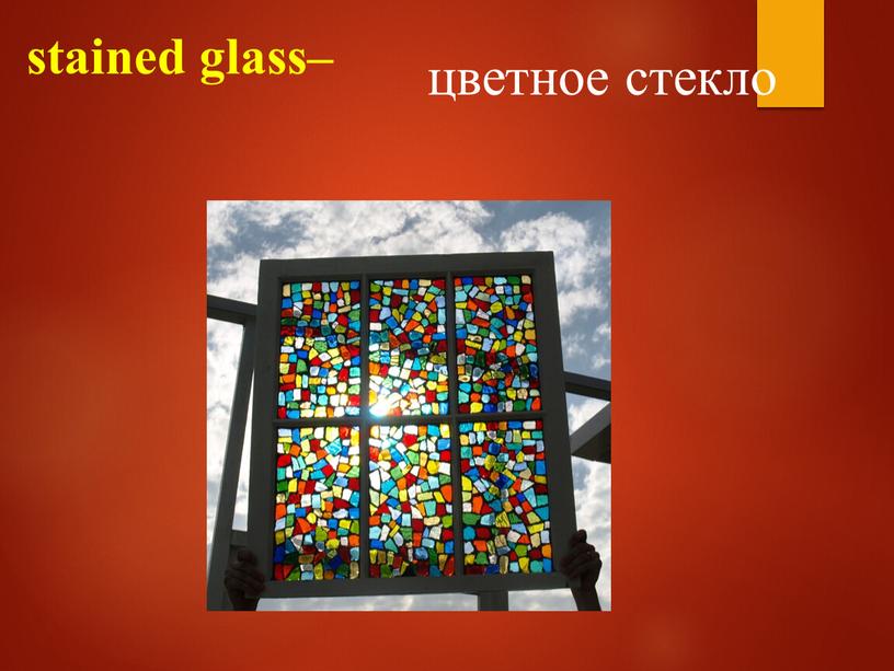 stained glass– цветное стекло