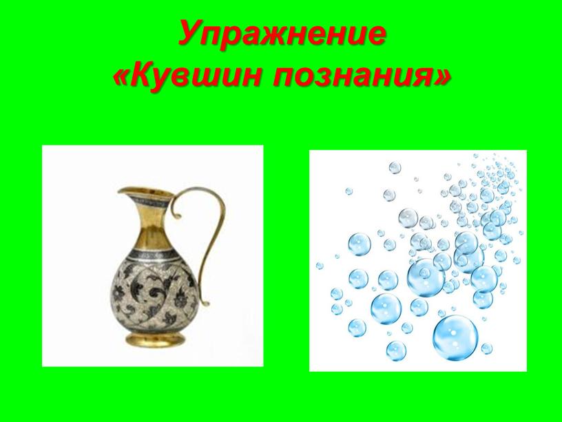 Упражнение «Кувшин познания»