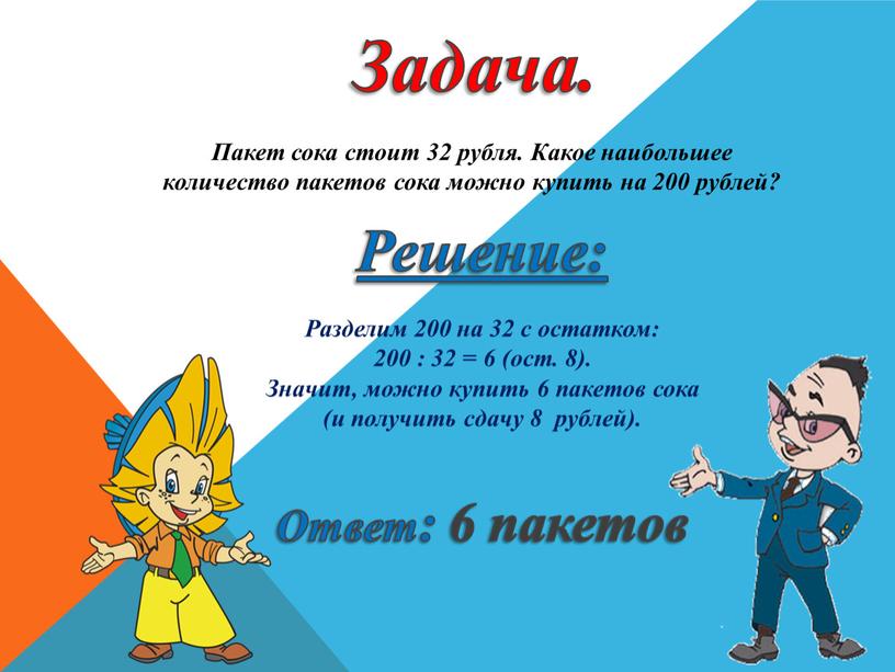 Пакет сока стоит 32 рубля. Какое наибольшее количество пакетов сока можно купить на 200 рублей?