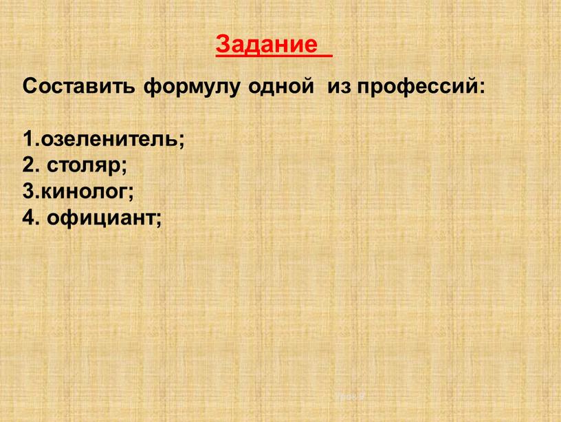 Урок 9 Задание Составить формулу одной из профессий: 1